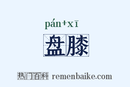 盘膝是什么意思的图片